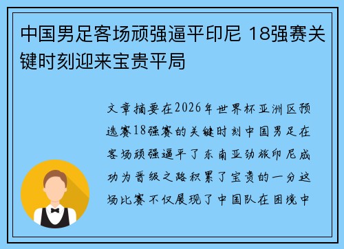 中国男足客场顽强逼平印尼 18强赛关键时刻迎来宝贵平局