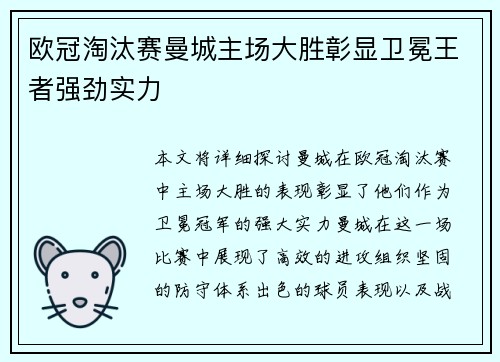 欧冠淘汰赛曼城主场大胜彰显卫冕王者强劲实力