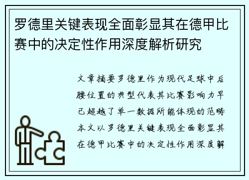 罗德里关键表现全面彰显其在德甲比赛中的决定性作用深度解析研究