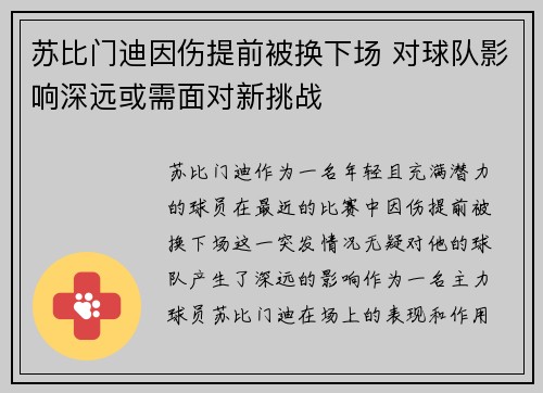 苏比门迪因伤提前被换下场 对球队影响深远或需面对新挑战
