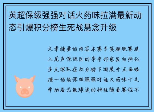 英超保级强强对话火药味拉满最新动态引爆积分榜生死战悬念升级