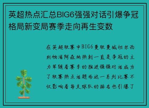 英超热点汇总BIG6强强对话引爆争冠格局新变局赛季走向再生变数