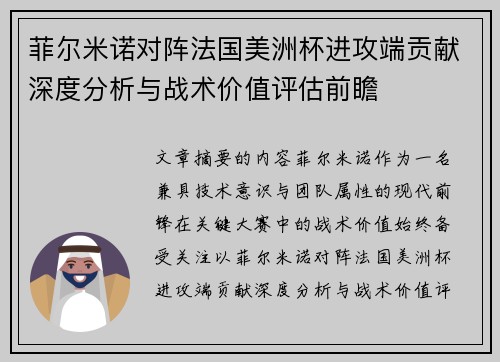 菲尔米诺对阵法国美洲杯进攻端贡献深度分析与战术价值评估前瞻