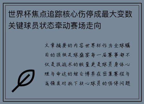 世界杯焦点追踪核心伤停成最大变数关键球员状态牵动赛场走向