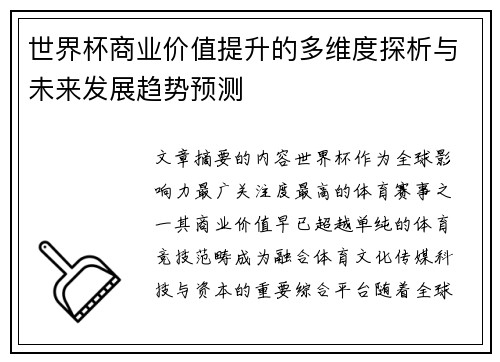 世界杯商业价值提升的多维度探析与未来发展趋势预测