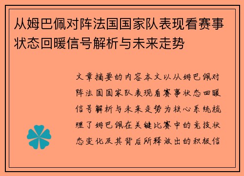 从姆巴佩对阵法国国家队表现看赛事状态回暖信号解析与未来走势