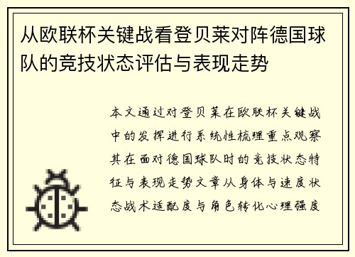 从欧联杯关键战看登贝莱对阵德国球队的竞技状态评估与表现走势