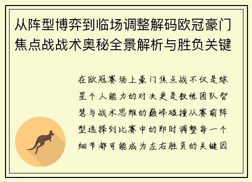 从阵型博弈到临场调整解码欧冠豪门焦点战战术奥秘全景解析与胜负关键