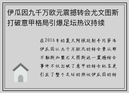 伊瓜因九千万欧元震撼转会尤文图斯打破意甲格局引爆足坛热议持续