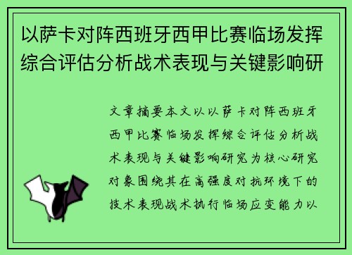 以萨卡对阵西班牙西甲比赛临场发挥综合评估分析战术表现与关键影响研究