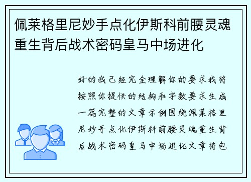 佩莱格里尼妙手点化伊斯科前腰灵魂重生背后战术密码皇马中场进化