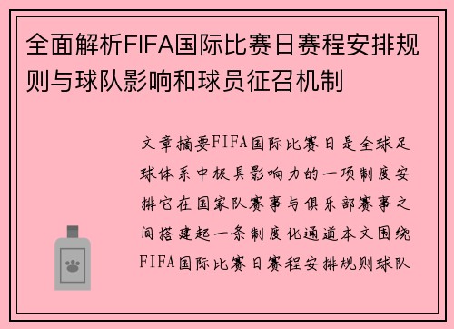 全面解析FIFA国际比赛日赛程安排规则与球队影响和球员征召机制