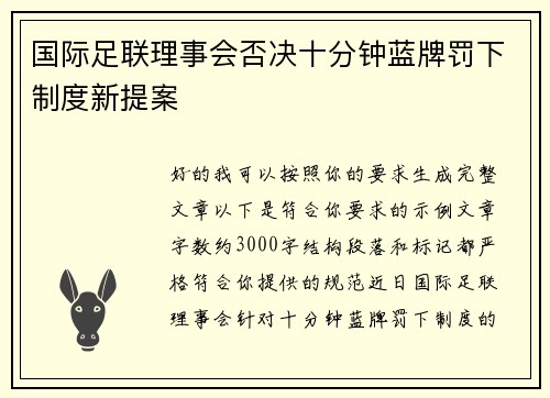 国际足联理事会否决十分钟蓝牌罚下制度新提案