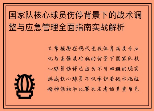 国家队核心球员伤停背景下的战术调整与应急管理全面指南实战解析