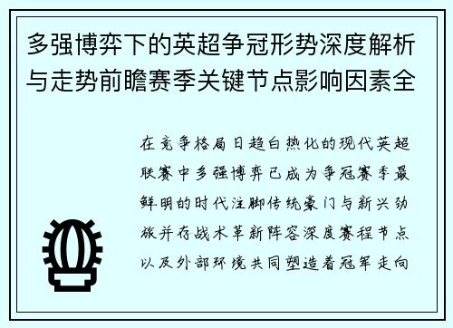 多强博弈下的英超争冠形势深度解析与走势前瞻赛季关键节点影响因素全解