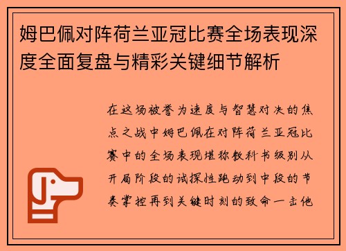姆巴佩对阵荷兰亚冠比赛全场表现深度全面复盘与精彩关键细节解析