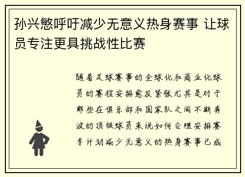 孙兴慜呼吁减少无意义热身赛事 让球员专注更具挑战性比赛