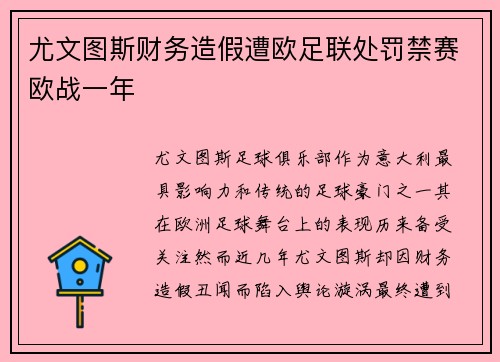尤文图斯财务造假遭欧足联处罚禁赛欧战一年