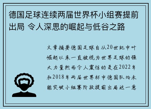 德国足球连续两届世界杯小组赛提前出局 令人深思的崛起与低谷之路