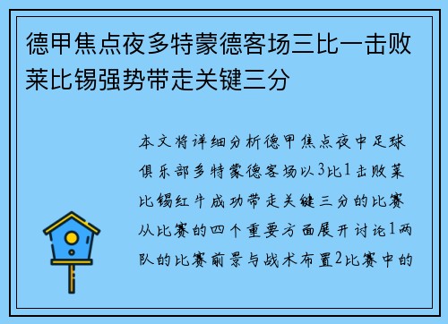 德甲焦点夜多特蒙德客场三比一击败莱比锡强势带走关键三分