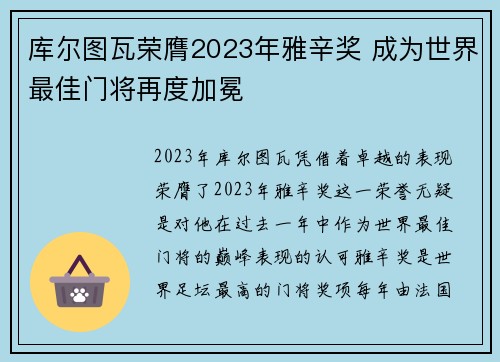 库尔图瓦荣膺2023年雅辛奖 成为世界最佳门将再度加冕