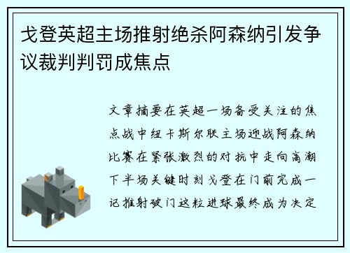 戈登英超主场推射绝杀阿森纳引发争议裁判判罚成焦点