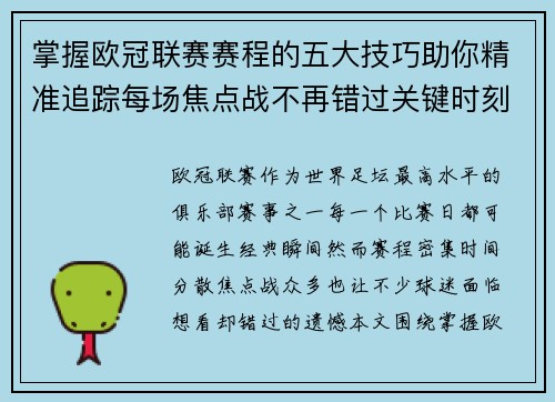 掌握欧冠联赛赛程的五大技巧助你精准追踪每场焦点战不再错过关键时刻