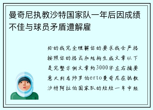 曼奇尼执教沙特国家队一年后因成绩不佳与球员矛盾遭解雇