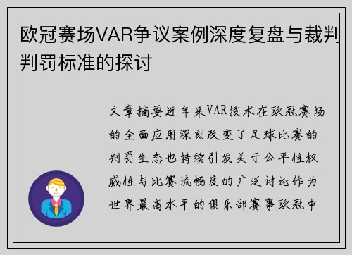 欧冠赛场VAR争议案例深度复盘与裁判判罚标准的探讨