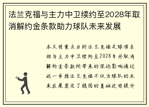 法兰克福与主力中卫续约至2028年取消解约金条款助力球队未来发展