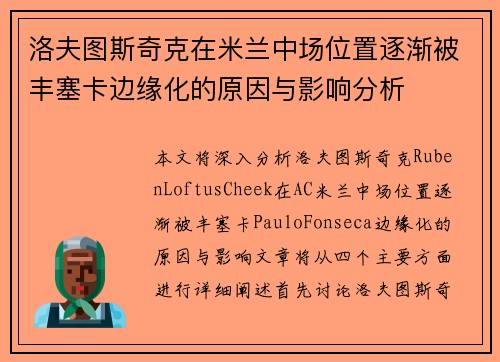 洛夫图斯奇克在米兰中场位置逐渐被丰塞卡边缘化的原因与影响分析