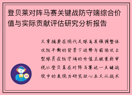 登贝莱对阵马赛关键战防守端综合价值与实际贡献评估研究分析报告