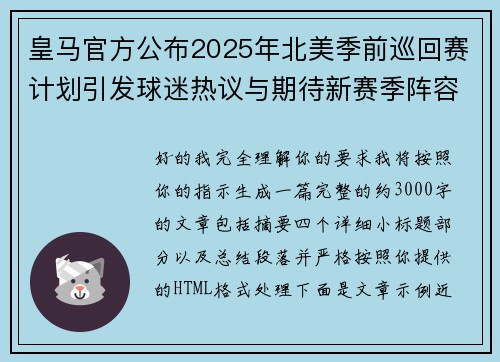 皇马官方公布2025年北美季前巡回赛计划引发球迷热议与期待新赛季阵容亮相