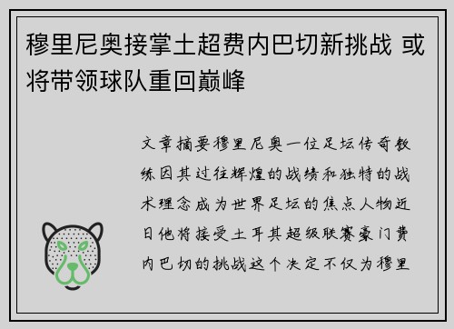 穆里尼奥接掌土超费内巴切新挑战 或将带领球队重回巅峰