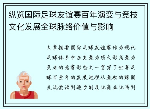 纵览国际足球友谊赛百年演变与竞技文化发展全球脉络价值与影响