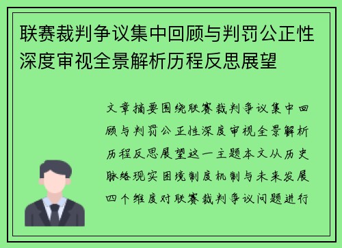 联赛裁判争议集中回顾与判罚公正性深度审视全景解析历程反思展望