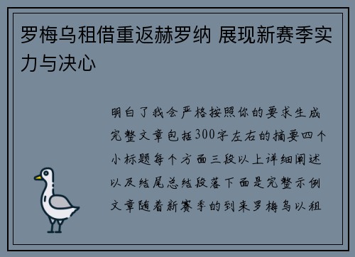 罗梅乌租借重返赫罗纳 展现新赛季实力与决心
