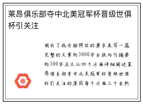 莱昂俱乐部夺中北美冠军杯晋级世俱杯引关注