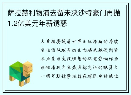 萨拉赫利物浦去留未决沙特豪门再抛1.2亿美元年薪诱惑