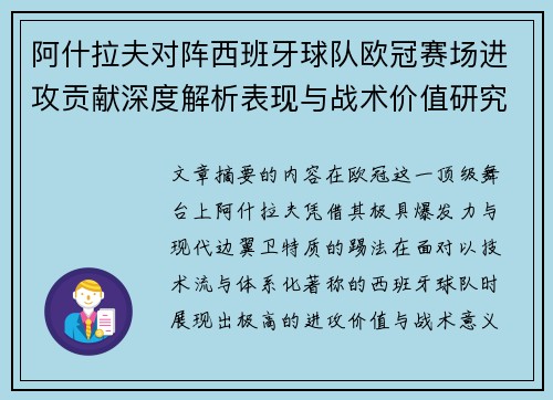阿什拉夫对阵西班牙球队欧冠赛场进攻贡献深度解析表现与战术价值研究