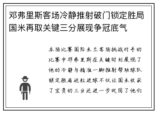 邓弗里斯客场冷静推射破门锁定胜局国米再取关键三分展现争冠底气