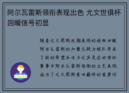 阿尔瓦雷斯领衔表现出色 尤文世俱杯回暖信号初显