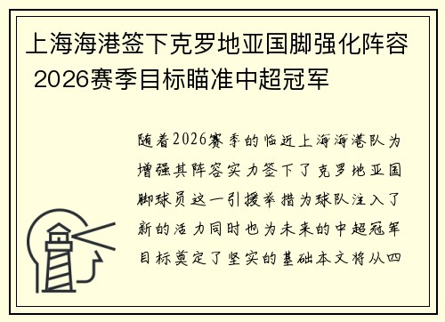 上海海港签下克罗地亚国脚强化阵容 2026赛季目标瞄准中超冠军