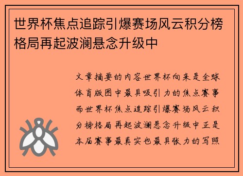 世界杯焦点追踪引爆赛场风云积分榜格局再起波澜悬念升级中