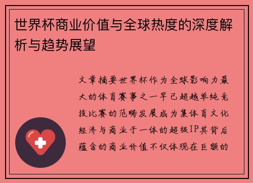 世界杯商业价值与全球热度的深度解析与趋势展望