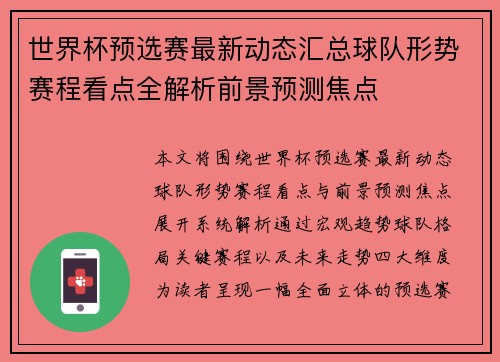 世界杯预选赛最新动态汇总球队形势赛程看点全解析前景预测焦点