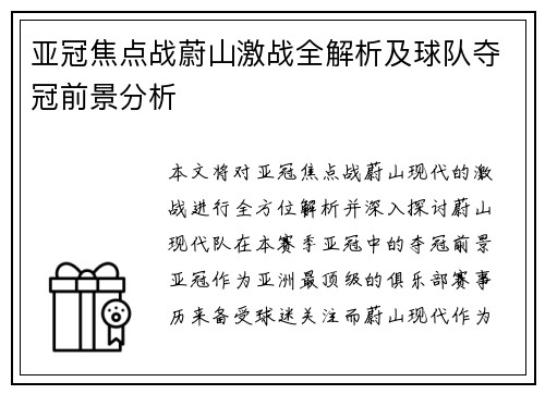 亚冠焦点战蔚山激战全解析及球队夺冠前景分析
