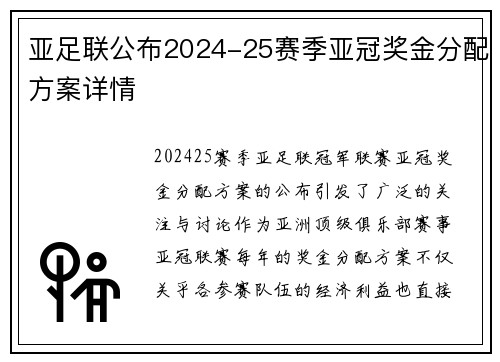 亚足联公布2024-25赛季亚冠奖金分配方案详情