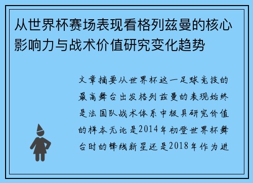 从世界杯赛场表现看格列兹曼的核心影响力与战术价值研究变化趋势