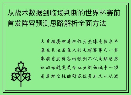 从战术数据到临场判断的世界杯赛前首发阵容预测思路解析全面方法